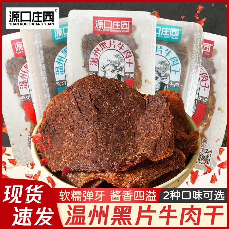 源口庄园温州黑片牛肉干五香香辣味散称500g独立小包装休闲零食