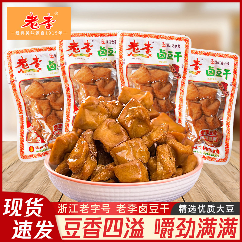 老李五香卤豆干温州特产小吃慢卤豆腐干即食休闲素食零食小包装