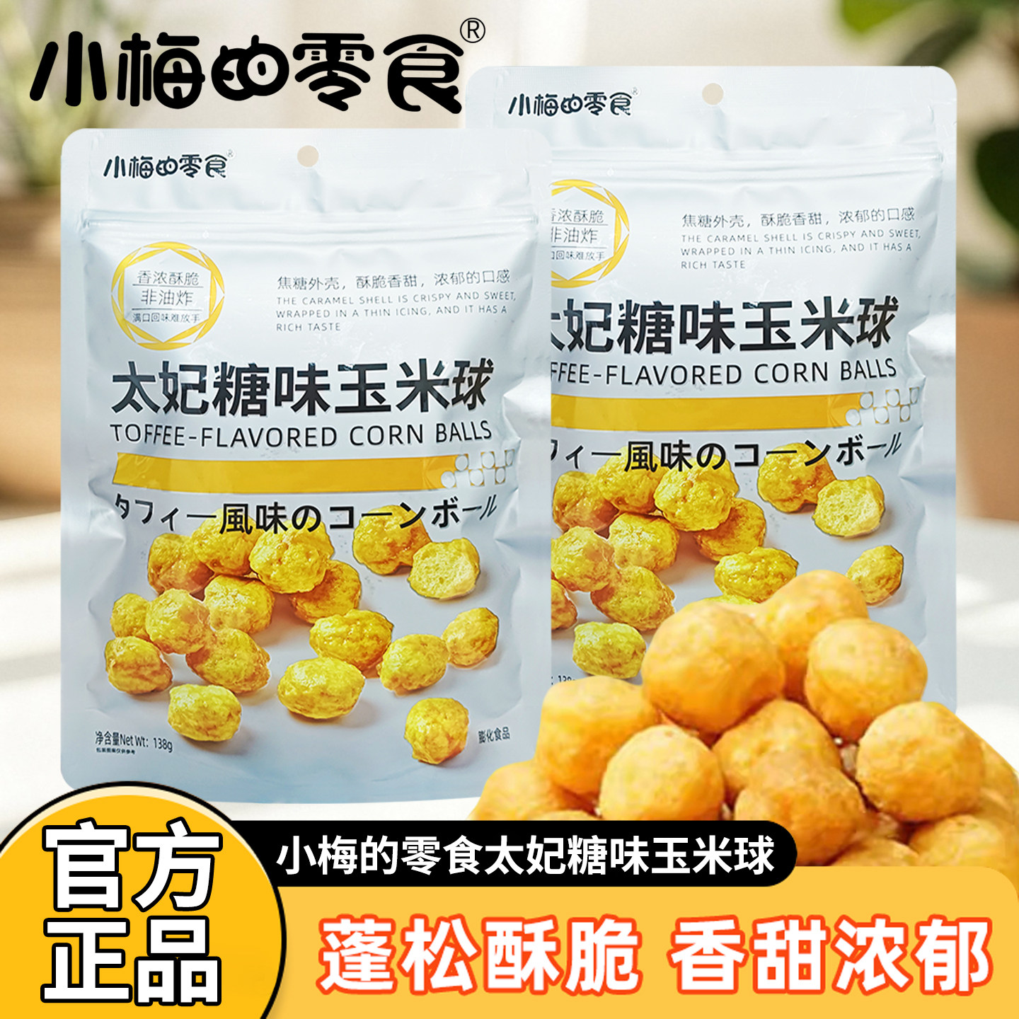 小梅的零食大袋装138克太妃糖味玉米球网红休闲办公烘焙甜味零食