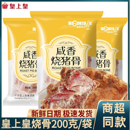 皇上皇香肠先生咸香烧猪骨200g*10包烧骨猪排骨煲粥宵夜广州特产