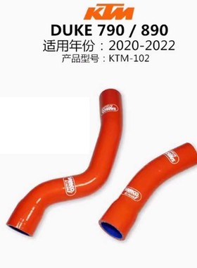 KTMDUKE790/890ADV春风800NK凯越800Xrall硅胶防爆耐高温低温水管