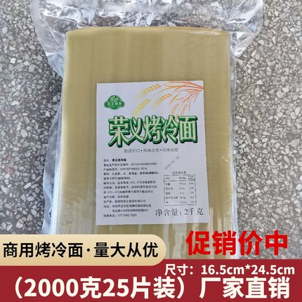 荣义烤冷面东北朝鲜口味烤冷面片商用烤冷面酱真空包装2kg25片