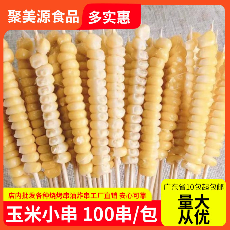 烧烤玉米串100串东北鲜玉米夺命小串速冻玉米粒串铁板商用半成品