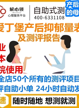 24爱丁堡产后抑郁量表/心理健康测试专业版医院使用/有报告/SCL90