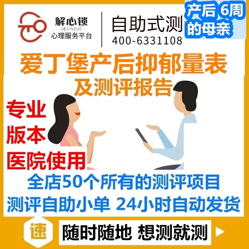 24爱丁堡产后抑郁量表/心理健康测试专业版医院使用/有报告/SCL90