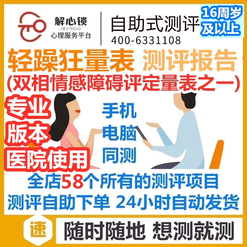 52正品轻躁狂量表双相情感障碍评定量表之一自助获测报告 可发票