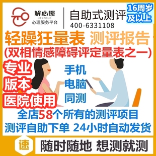 52轻躁狂量表双相情感障碍评定量表之一/心理健康测试医院专业版