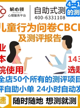 44Achenbach儿童行为问卷CBCL/心理健康测试专业版医院用/有报告