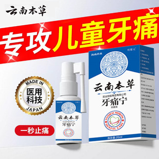 云南本草儿童小孩牙疼牙齿痛牙痛宁止疼特效药速效消炎止痛喷雾剂
