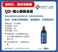 QD-翻新涂层 车漆车衣专用，去除细纹，发乌发黄水渍，提亮三个月