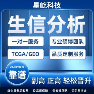 GEO生信分析 生信实验科研思路火山图实验外包动物细胞蛋白TCGA