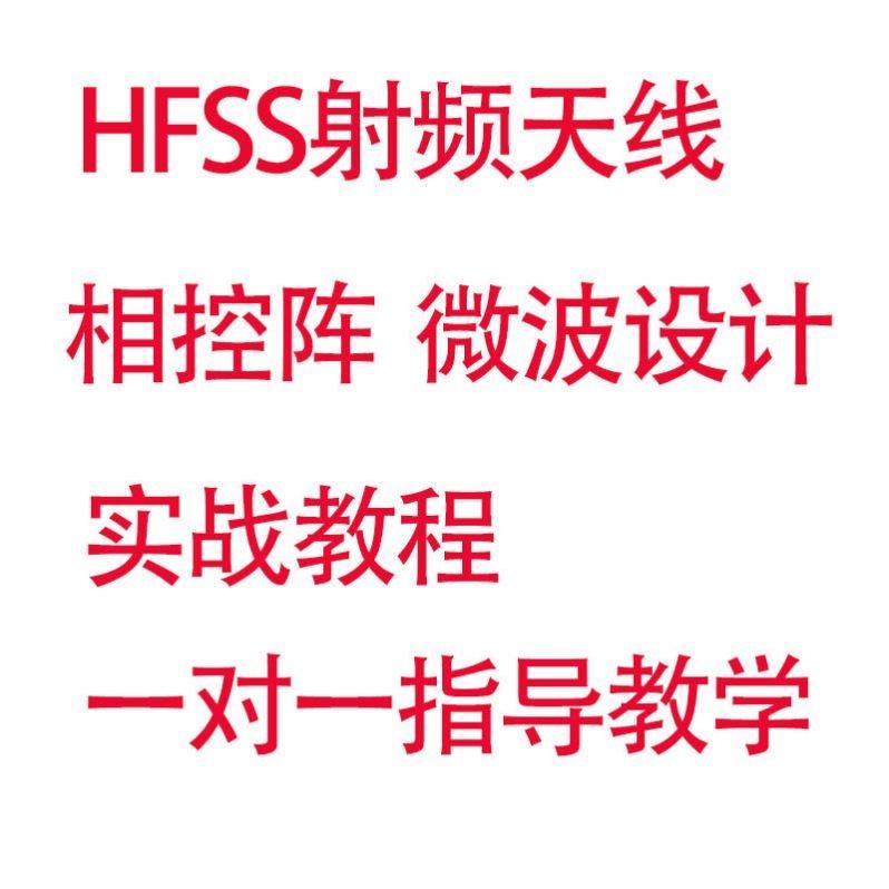 相控阵影片教程雷达HFSS射频天线设计仿真微波通信毫米波阵列天线