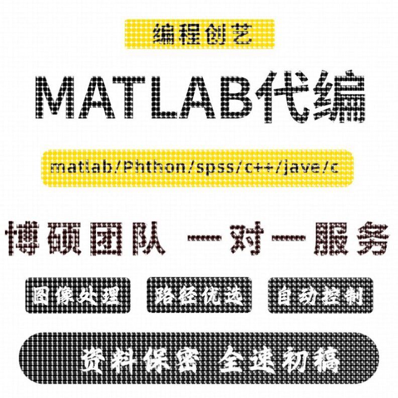 matlab代码帮做代编程图像处理深度学习机器学习电气彷真控制算法