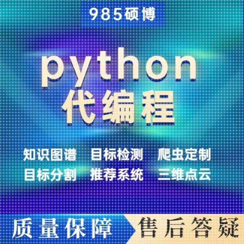 Python代编程深度学习机器学习神经网络数据分析爬虫自然语言处理