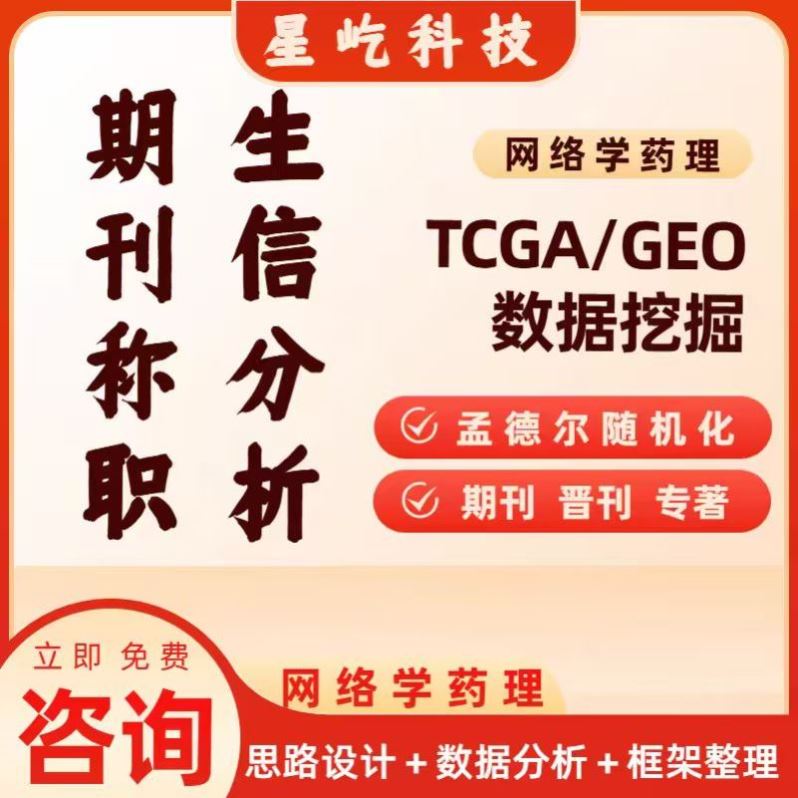 网络学药理TCGA/GEO数据挖掘期刊分析定制咨询设计素材
