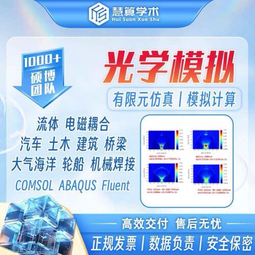 光学模拟丨COMSOL/FLUENT/ANASYS/ABAQUS/流体/汽车/土木/建筑FEM