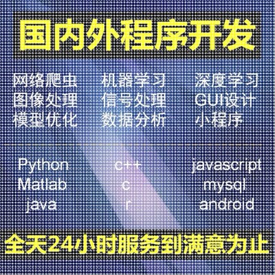 python爬虫数据分析深度学习opencv神经网络代码nlp程序代做编程