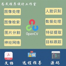 OpenCV图像处理/人脸识别/数据提取/图片分割/神经网络/调试代做