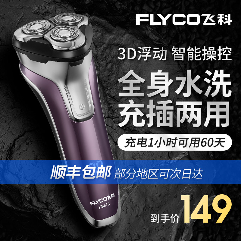 飞科剃须刀全身水洗智能男士剃须刀电动充电式多功能正品刮胡子刀