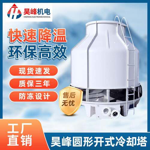 昊峰圆形开式冷却塔工业循环水凉水塔逆流散热冷水塔循环降温