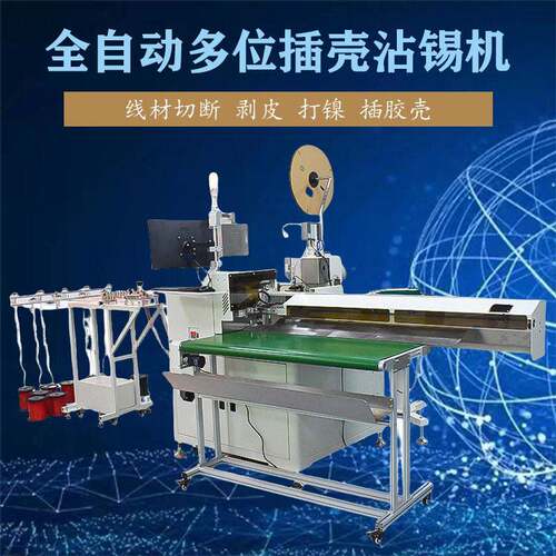全自动多位插壳沾锡机电线切断剥皮扭线端压着穿壳沾锡绞线