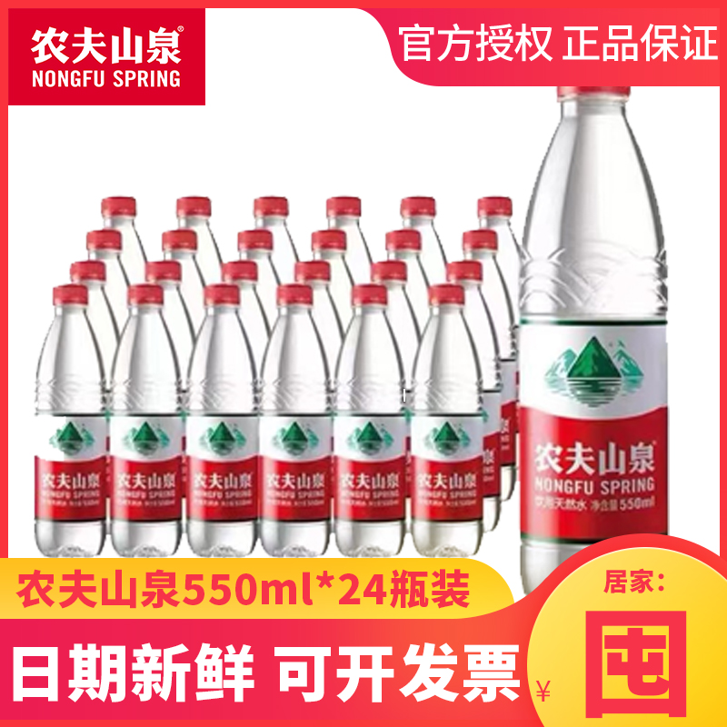 农夫山泉550ml24瓶装天然饮用水