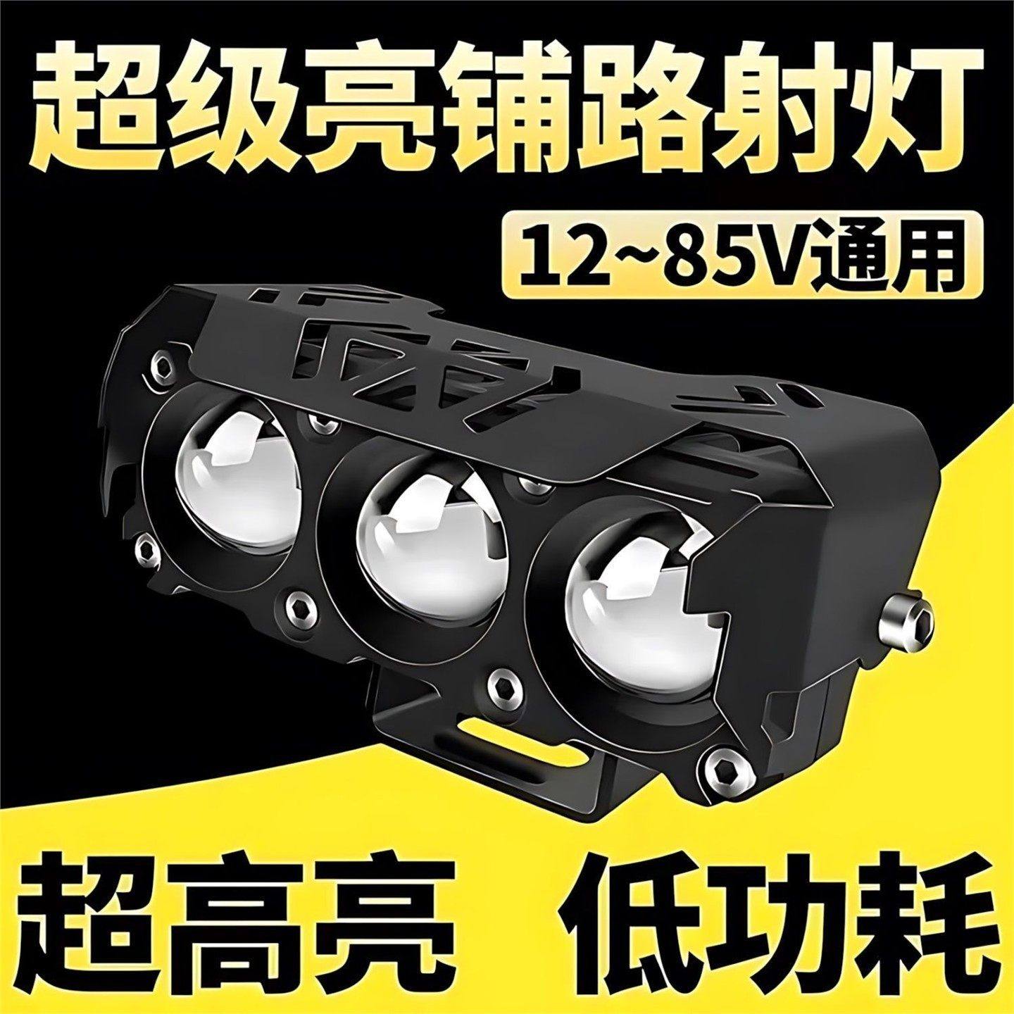 电动车超强射灯摩托车强光铺路灯三眼透镜夜跑双色远近光LED外置,电动车/配件/交通工具,电动车灯,淘宝优惠券,粉丝福利购,淘宝优惠卷