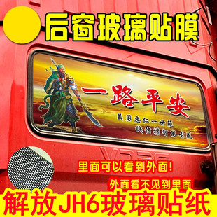 适用于解放j6l j6p jh6货车用品大全后窗玻璃贴防晒防雨贴纸改装