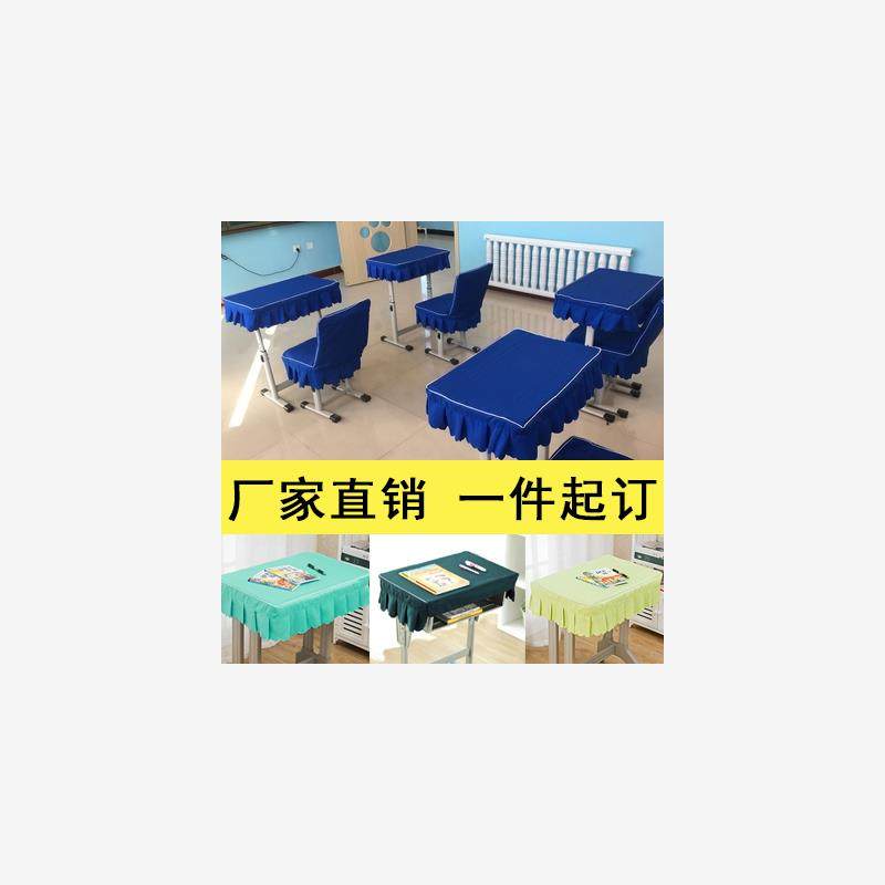 中小学生课桌套桌布桌罩40*60定做其它尺寸单双人桌桌套椅套包邮