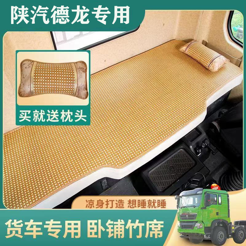 陕汽德龙新M3000卧铺凉席F3000夏季x3000货车专用冰丝垫装饰用品,汽车用品/电子/清洗/改装,安全座椅凉席,淘宝优惠券,粉丝福利购,淘宝优惠卷