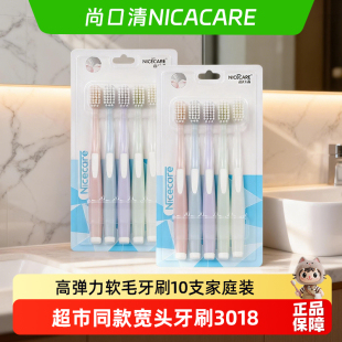 nicecare尚口清软毛扬州三峰牙刷清洁护龈成人组合家庭装 3018 套装