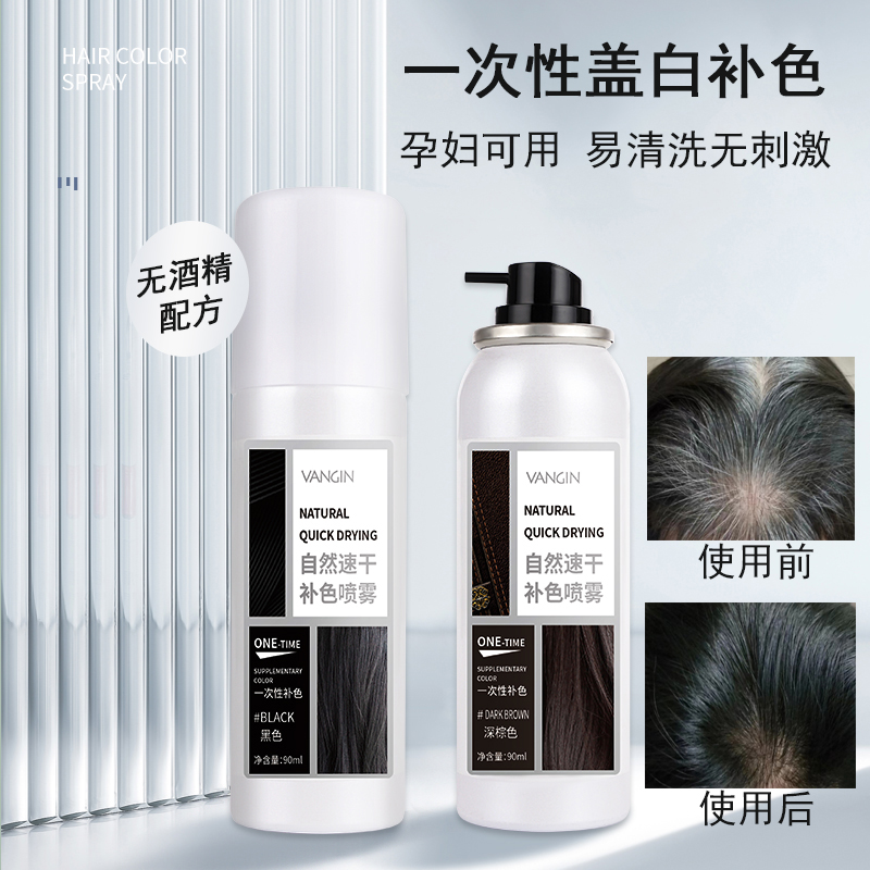 VANGIN一次性染发喷雾易清洗