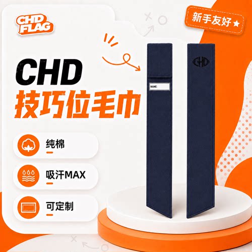 纯棉毛巾CHD比赛技巧位