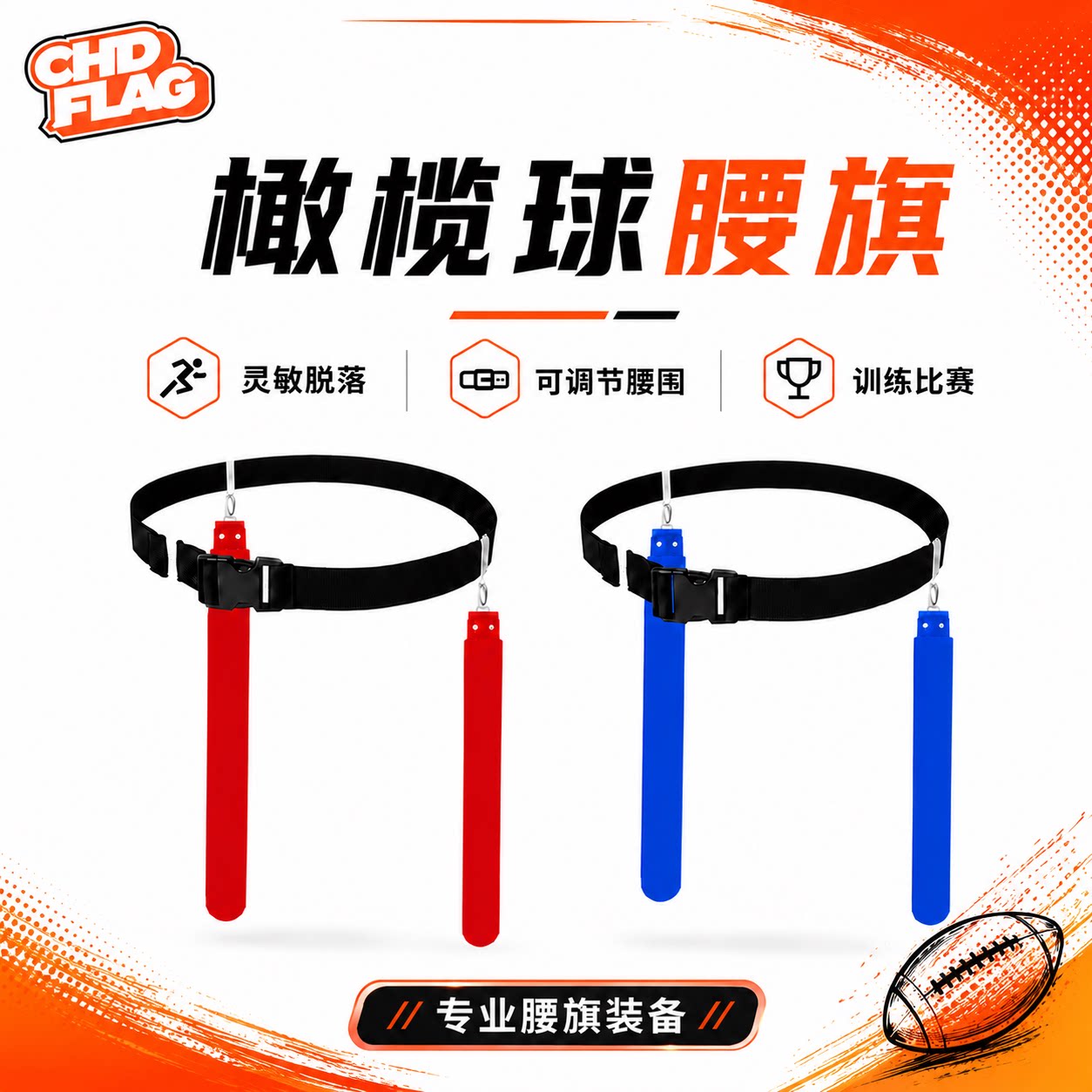 腰旗美式橄榄球腰带空气扣成人Flag football定制儿童魔术贴耐用图片