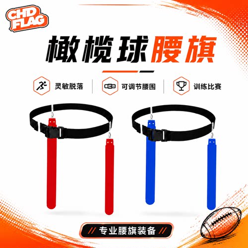 腰旗美式橄榄球腰带空气扣成人Flag football定制儿童魔术贴耐用