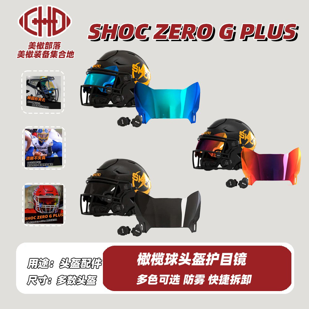 现货 sports美式橄榄球头盔护目镜Zero G VISOR 橄榄球装备护目镜