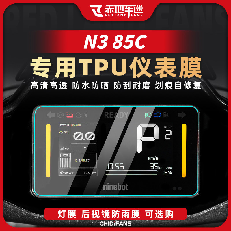 25款九号N385C仪表膜显示屏贴膜