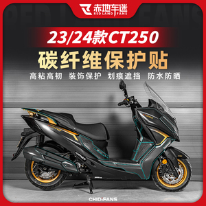 适用23 24款光阳赛艇CT250贴纸碳纤维保护贴装饰贴花膜配件改装件