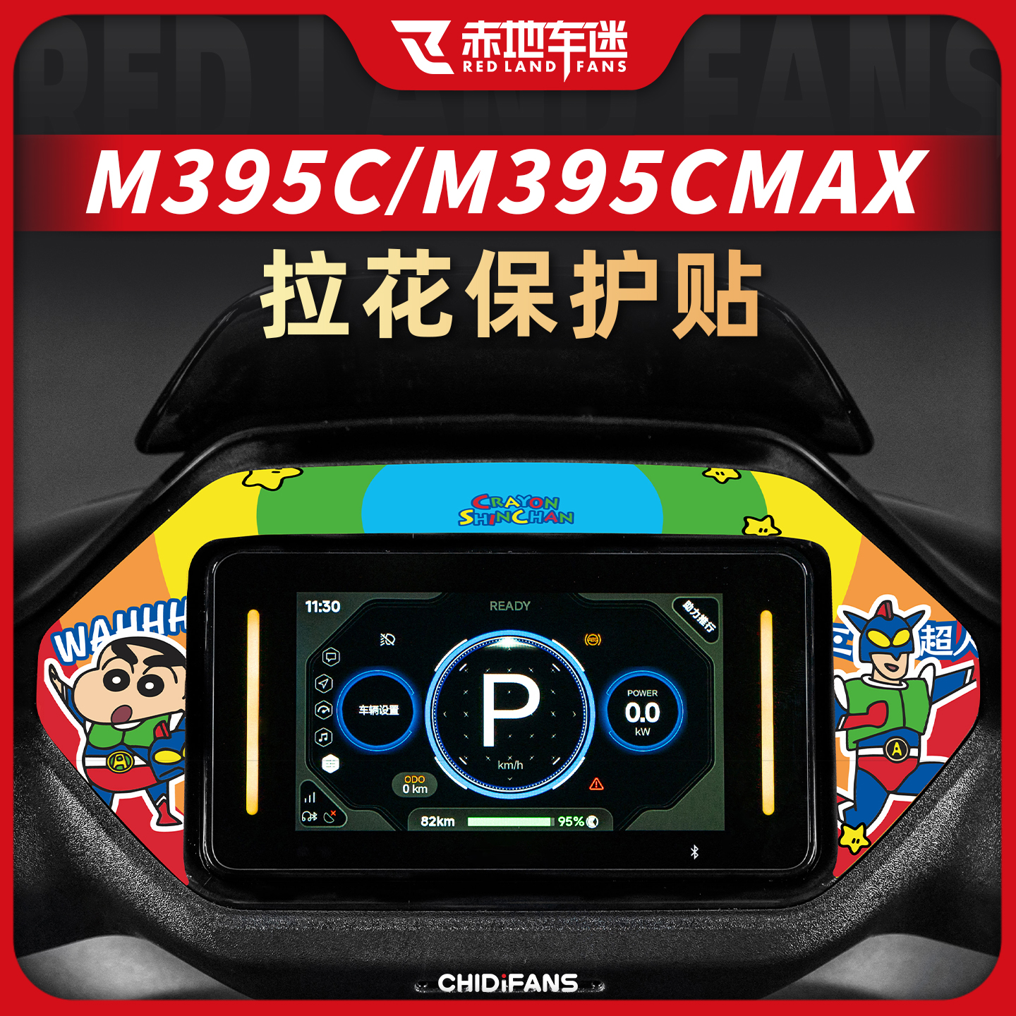 M395CMAX仪表四周装饰贴纸