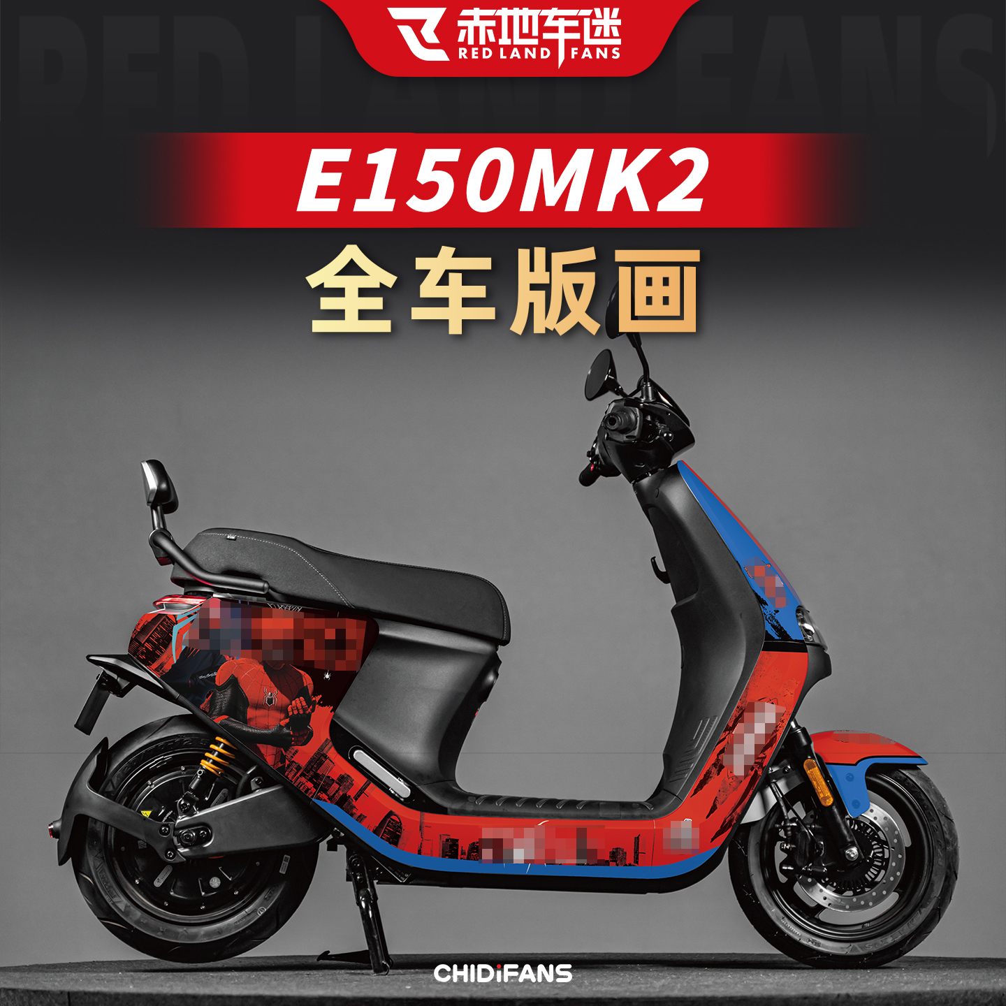 适用24款九号E150MK2版画改装件
