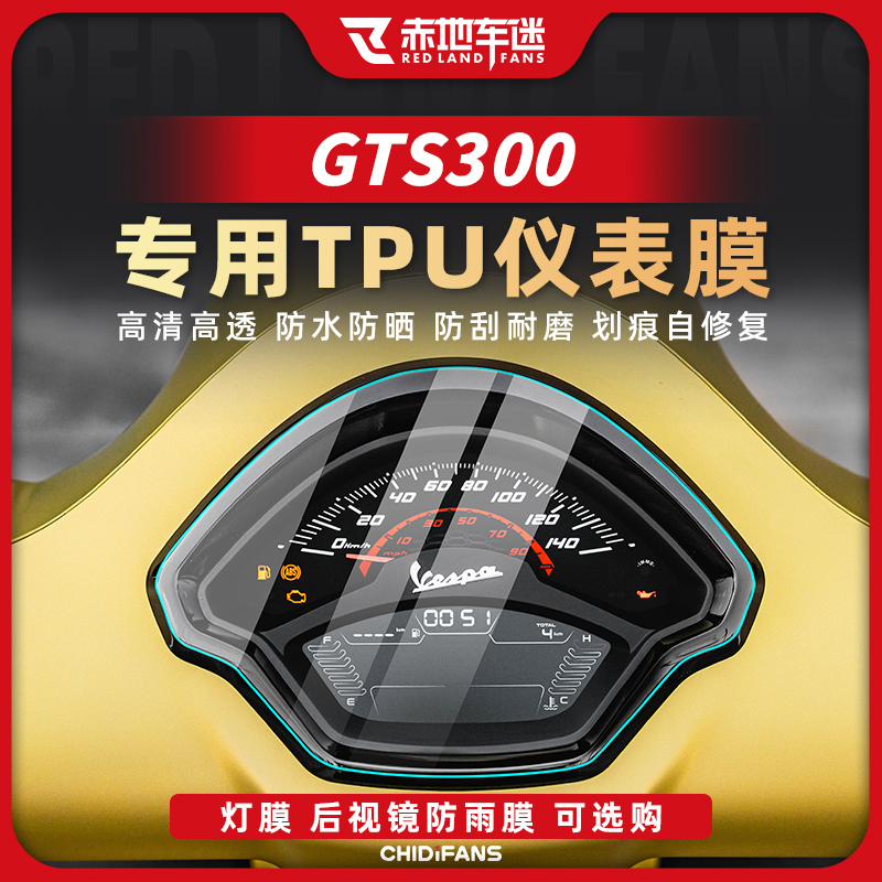 24款VspeaGST300仪表膜大灯膜