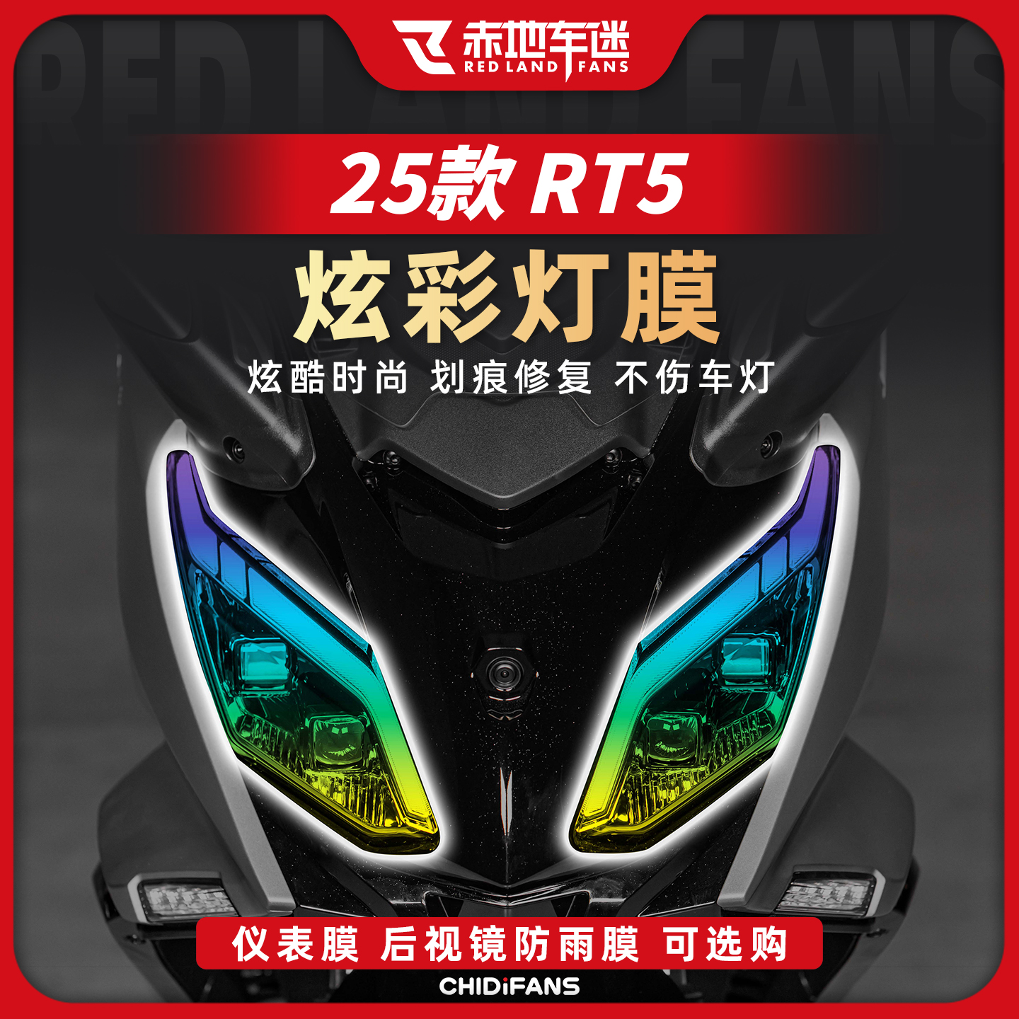 适用于25款RT5炫彩灯膜贴纸