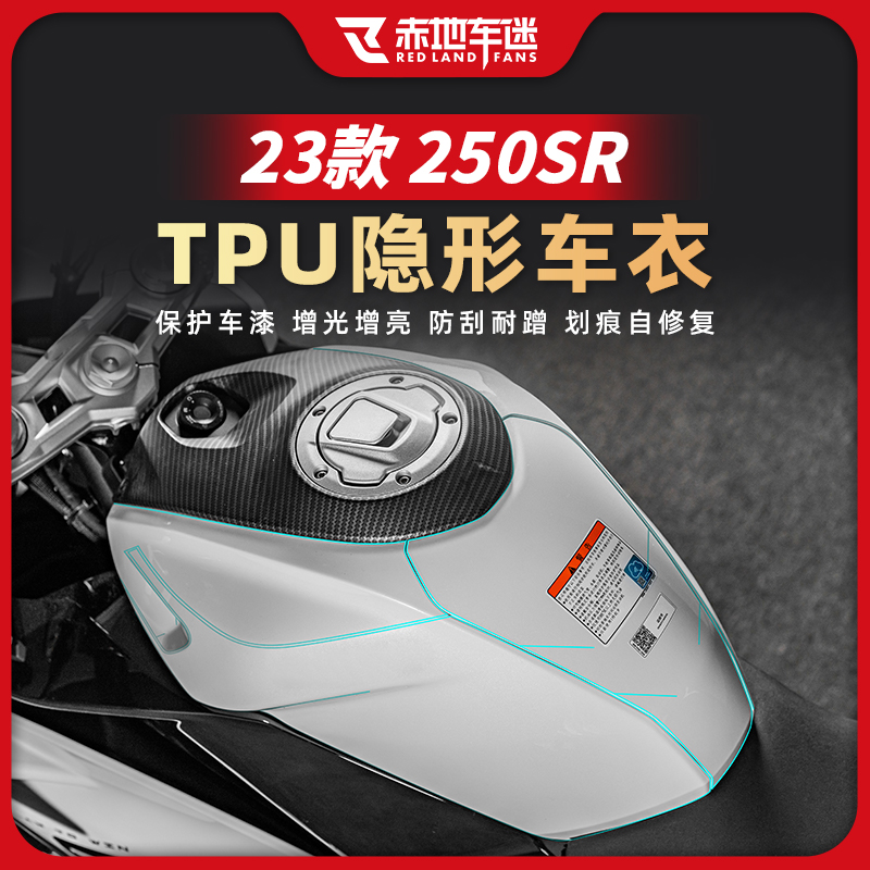 23款春风250SR隐形车衣仪表贴膜