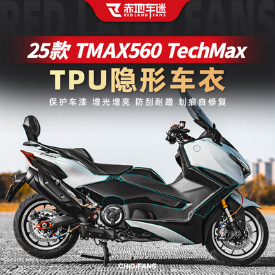 TMAX560TechMax隐形车衣贴膜