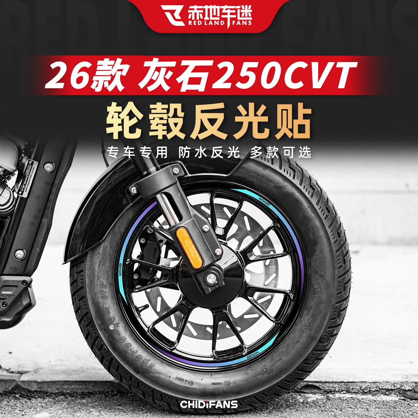 适用于灰石250CVT反光轮毂装饰贴