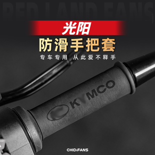 适用光阳赛艇S350 S250 ST250防滑吸汗手把套改装X350车把套配件