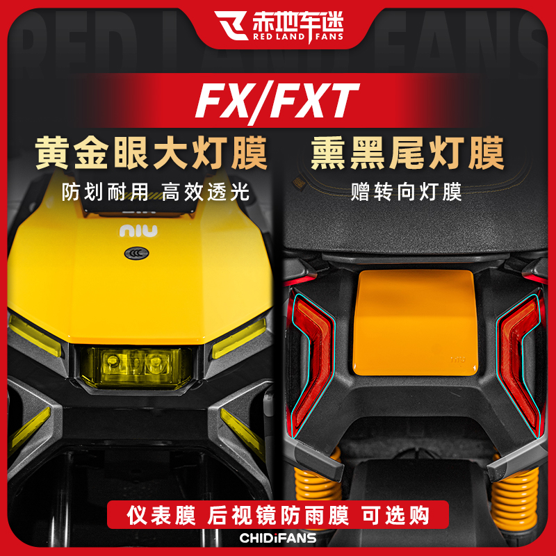 适用小牛FX/FXT大灯膜全套保护