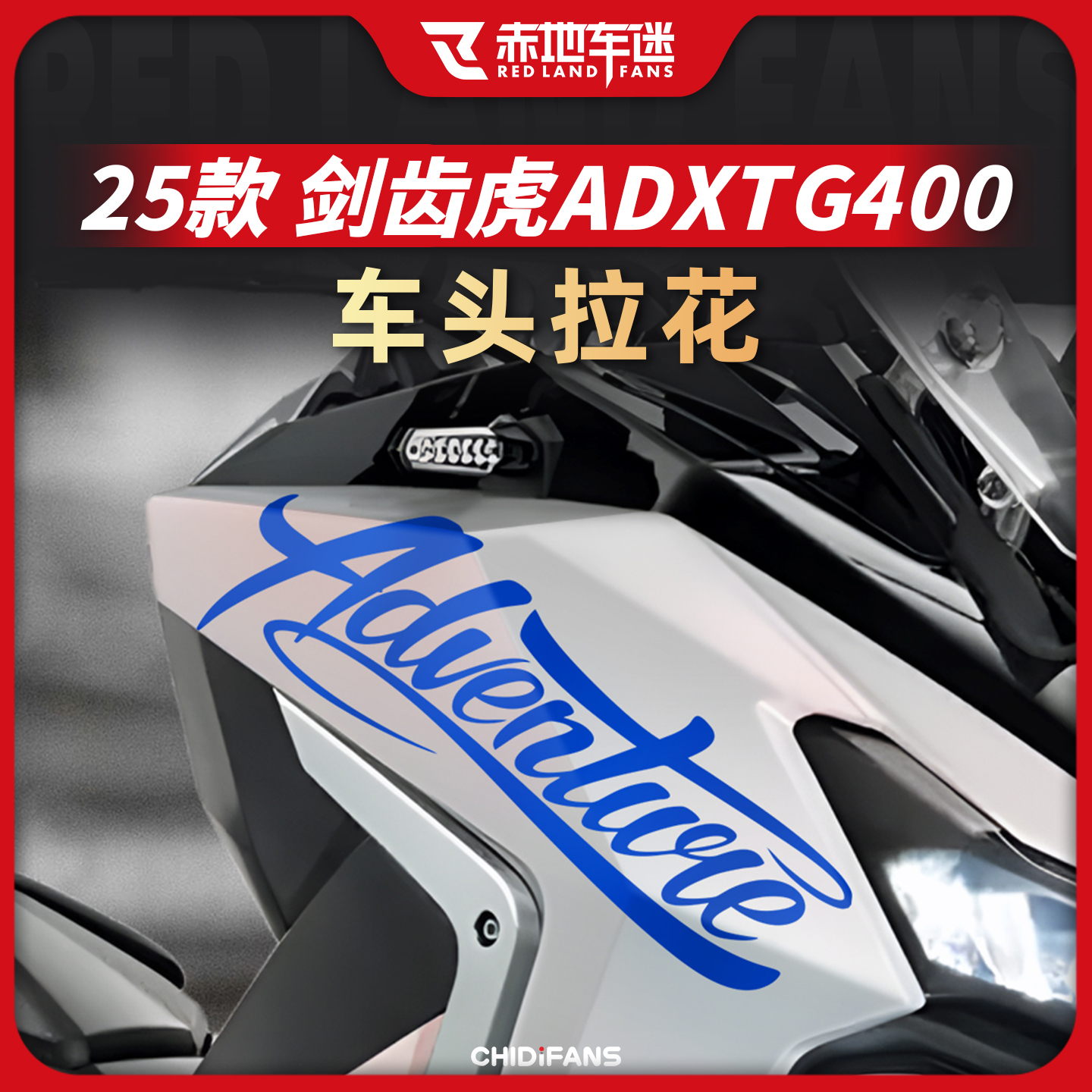 适用25款剑齿虎ADXTG400车头拉花