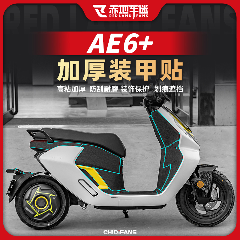 春风极核AE6贴纸加厚车身装甲贴