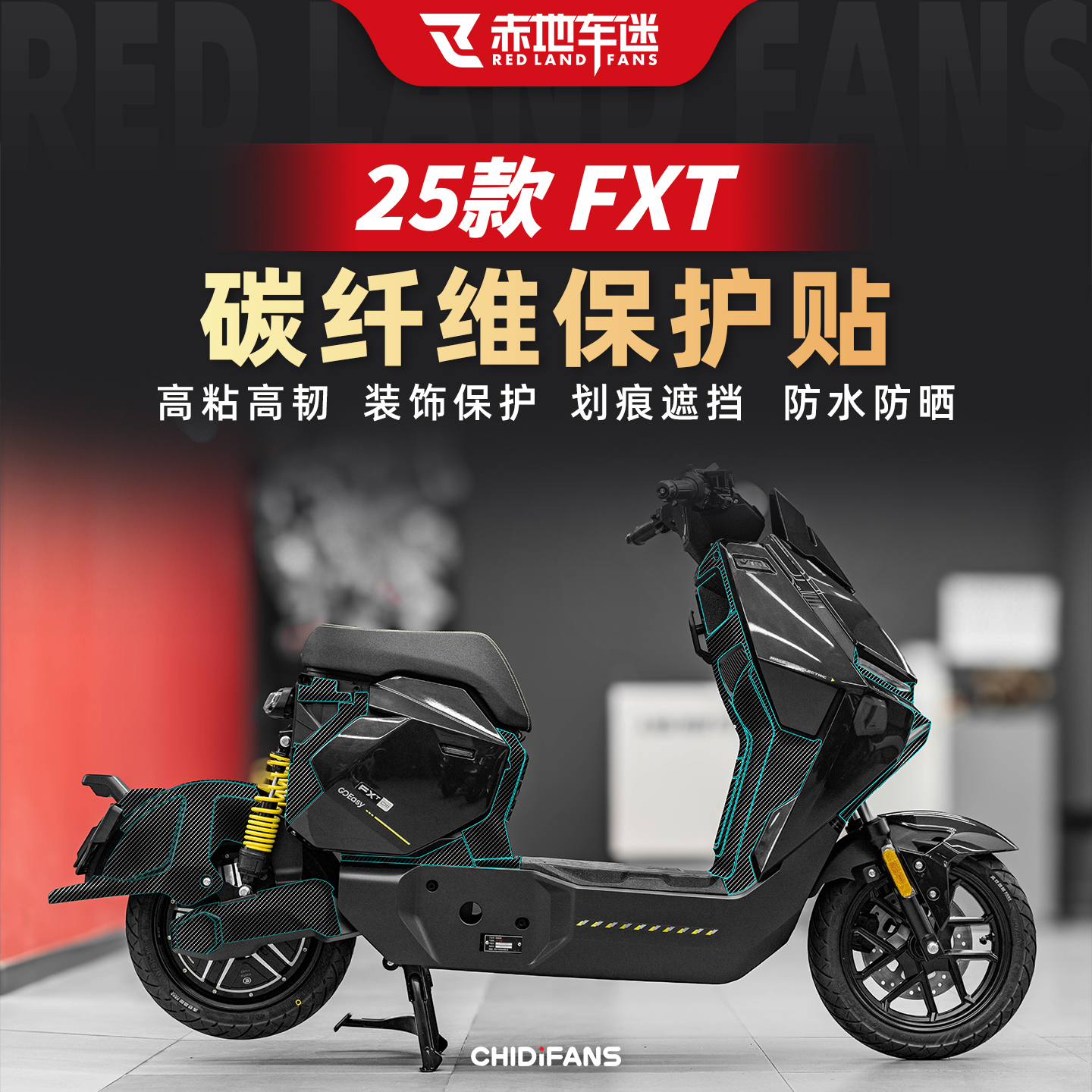 适用小牛FXT碳纤维改装贴膜配件